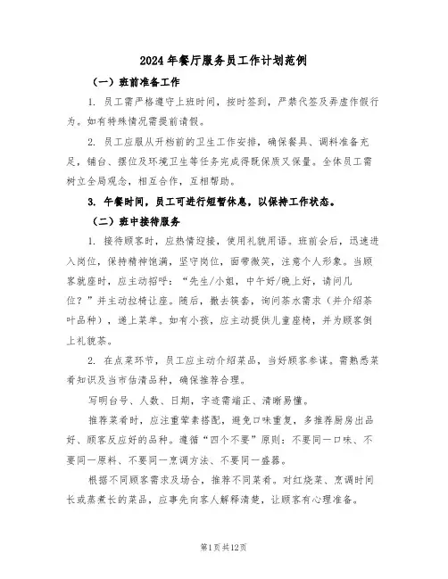 2024年餐厅服务员工作计划范例(五篇)