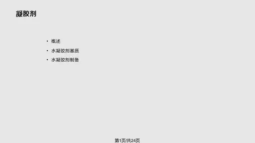 水凝胶的制备PPT课件