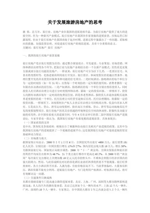 关于发展旅游房地产的思考