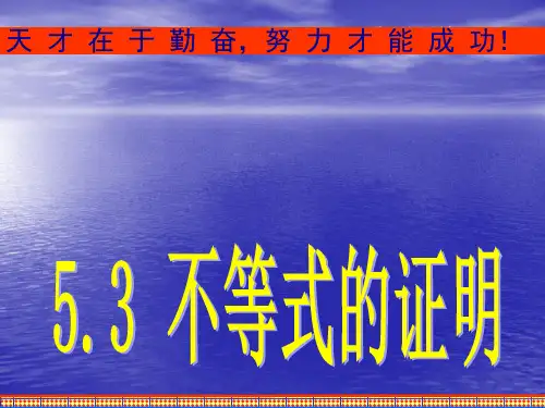 5.3.2综合法与分析法(1) 课件(人教A版选修4-5)