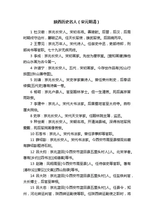 陕西历史名人（宋元明清）