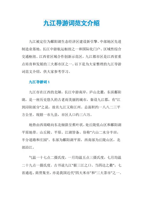 九江导游词范文介绍