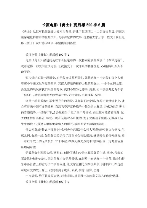 长征电影《勇士》观后感500字6篇