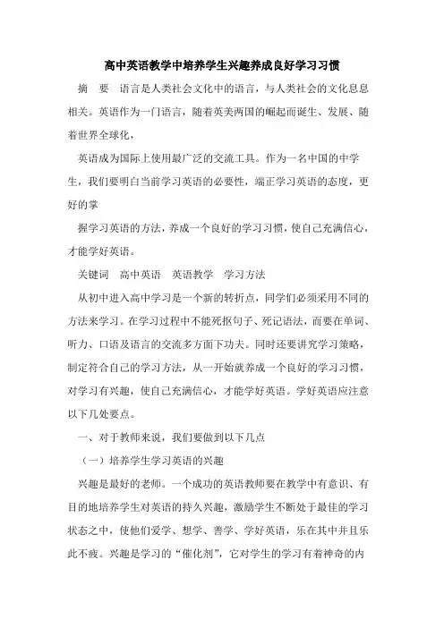 高中英语教学中培养学生兴趣养成良好学习习惯