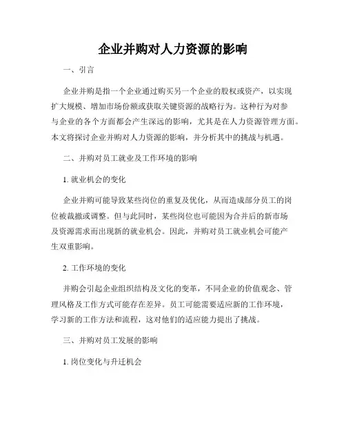 企业并购对人力资源的影响