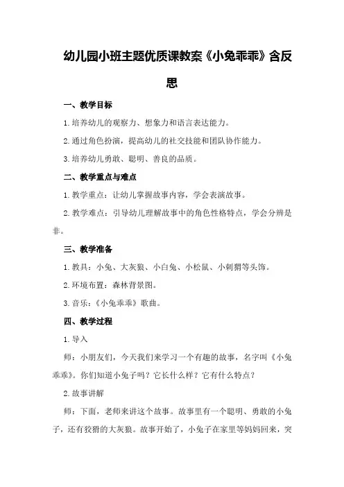 幼儿园小班主题优质课教案《小兔乖乖》含反思