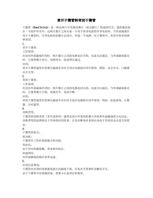 常开干簧管转常闭干簧管