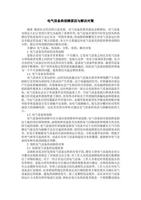 电气设备热故障原因与解决对策