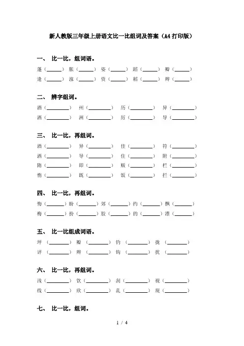 新人教版三年级上册语文比一比组词及答案(A4打印版)