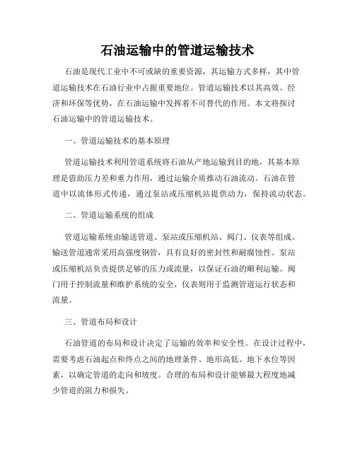 石油运输中的管道运输技术