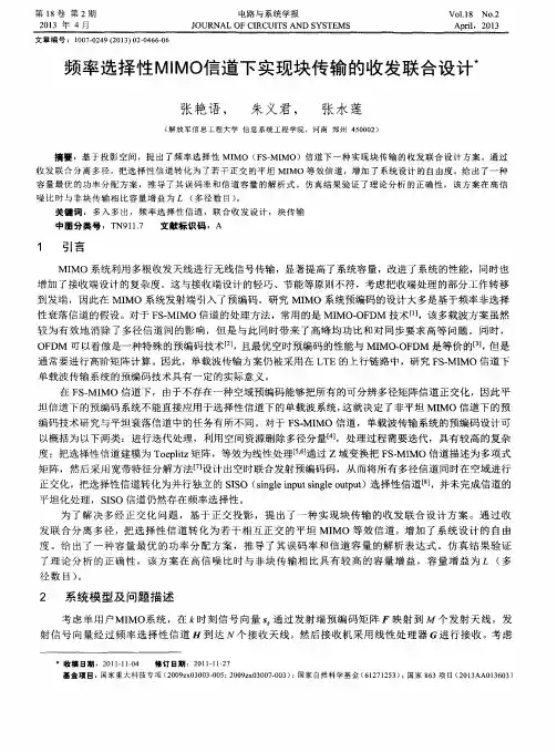 频率选择性MIMO信道下实现块传输的收发联合设计