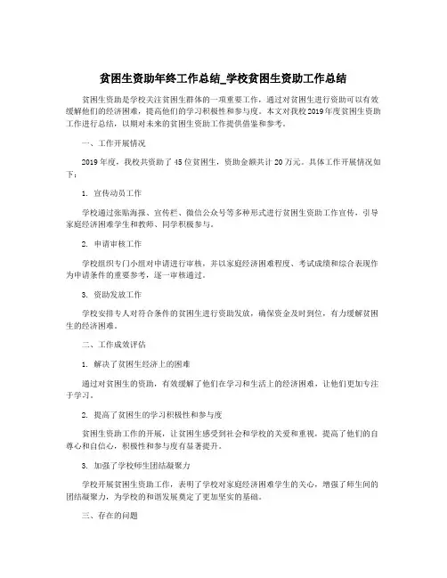 贫困生资助年终工作总结_学校贫困生资助工作总结