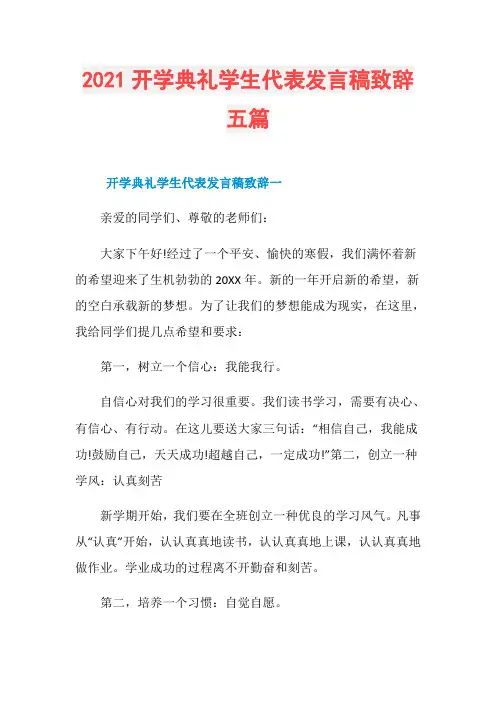 2021开学典礼学生代表发言稿致辞五篇