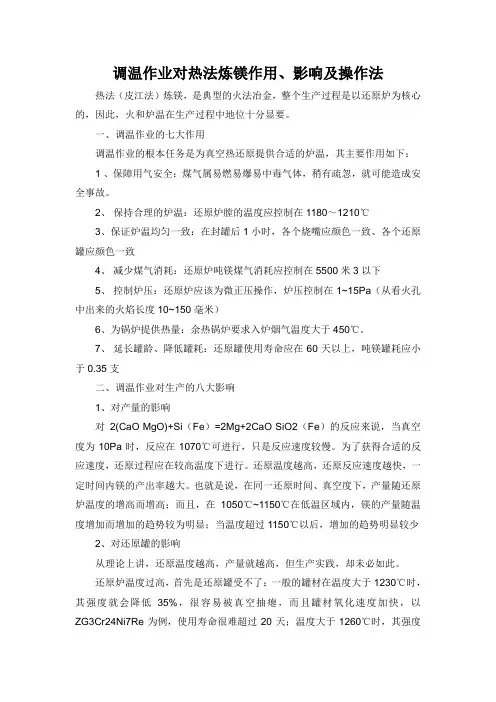 调温作业对热法炼镁作用、影响及操作法