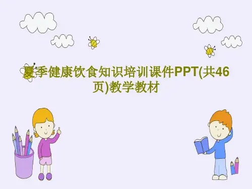 夏季健康饮食知识培训课件PPT(共46页)教学教材PPT文档48页