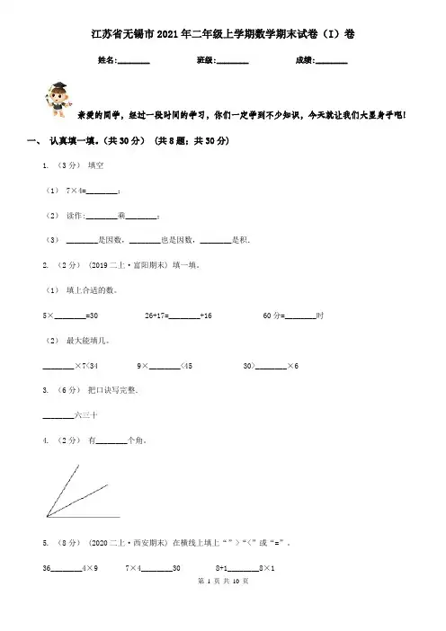 江苏省无锡市2021年二年级上学期数学期末试卷(I)卷