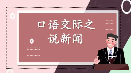 统编版四年级语文下册总复习——口语交际之说新闻、句子家族才艺秀