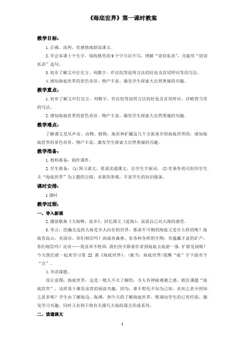 最新苏教版小学语文三年级下册《海底世界》优秀教案第一课时(精品)