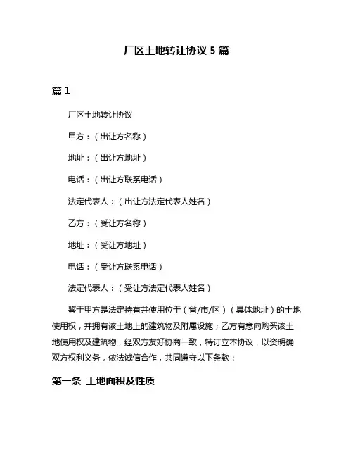 厂区土地转让协议5篇