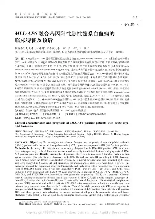 MLL-AF6融合基因阳性急性髓系白血病的临床特征及预后