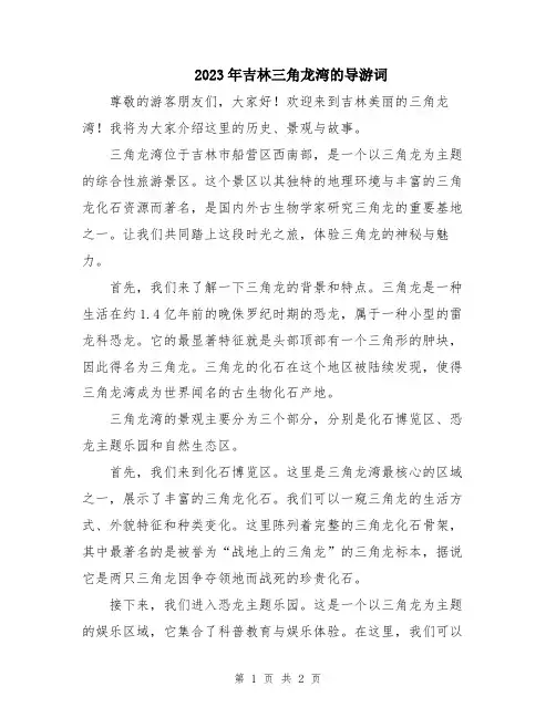 2023年吉林三角龙湾的导游词