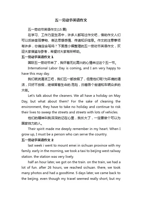 五一劳动节英语作文（15篇）