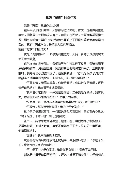 我的“冤家”同桌作文10篇