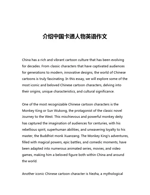 介绍中国卡通人物英语作文