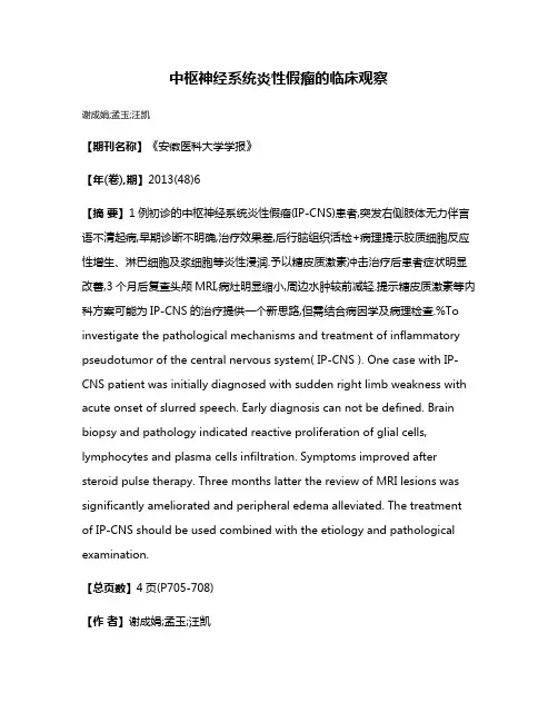 中枢神经系统炎性假瘤的临床观察