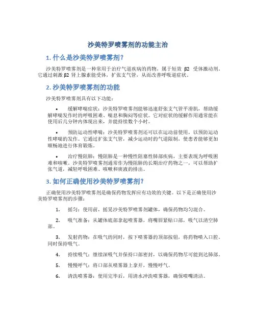 沙美特罗喷雾剂的功能主治