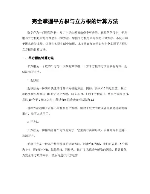 完全掌握平方根与立方根的计算方法