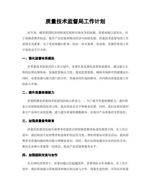 质量技术监督局工作计划