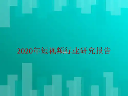 2020年短视频行业研究报告PPT格式