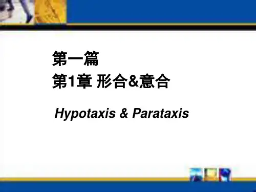 第1篇第1章 形合与意合