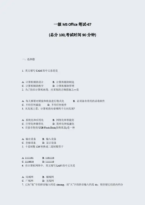 一级MSOffice笔试-67_真题-无答案