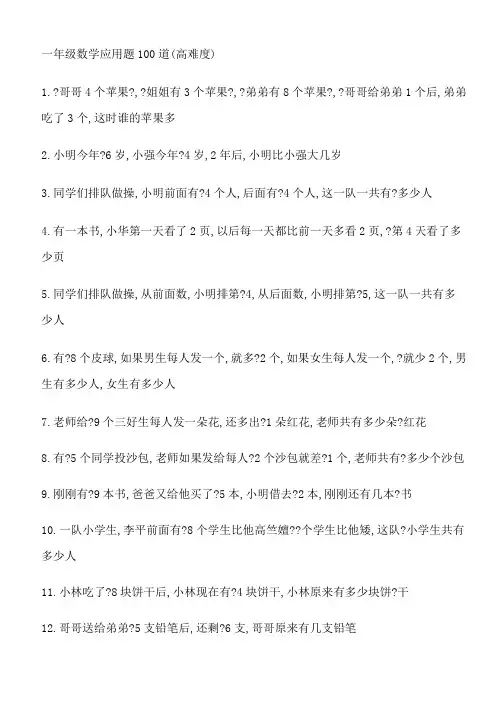 一年级数学应用题100道-难度高