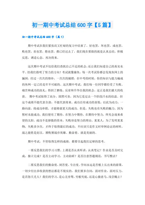 初一期中考试总结600字【5篇】
