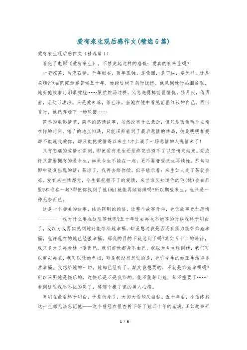 爱有来生观后感作文(精选5篇)