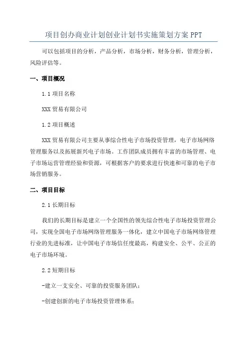 项目创办商业计划创业计划书实施策划方案PPT