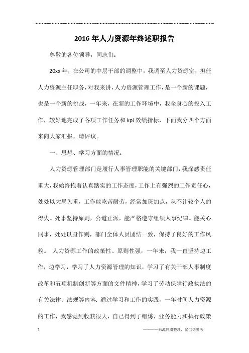 2016年人力资源年终述职报告