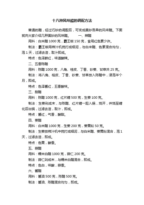 十八种风味醋的调配方法