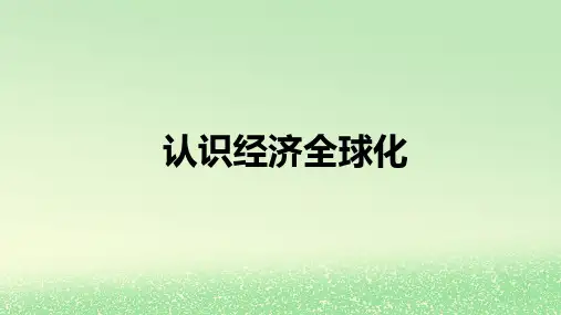 2024高中政治第三单元经济全球化第六课走进经济全球化6-1认识经济全球化课件部编版选择性必修1