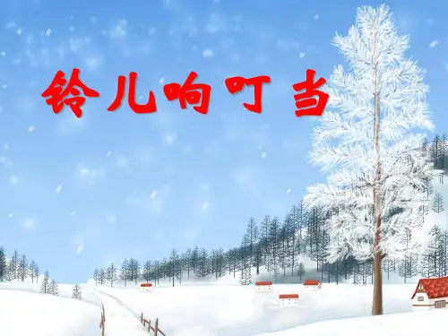 《铃儿响叮当》PPT课件