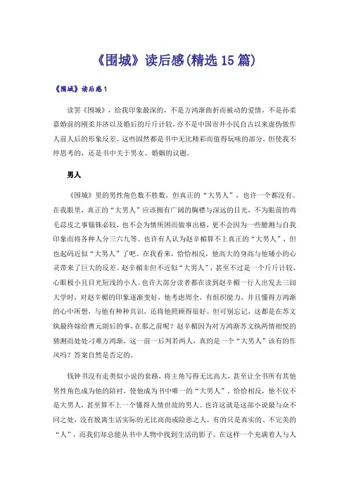 《围城》读后感(精选15篇)