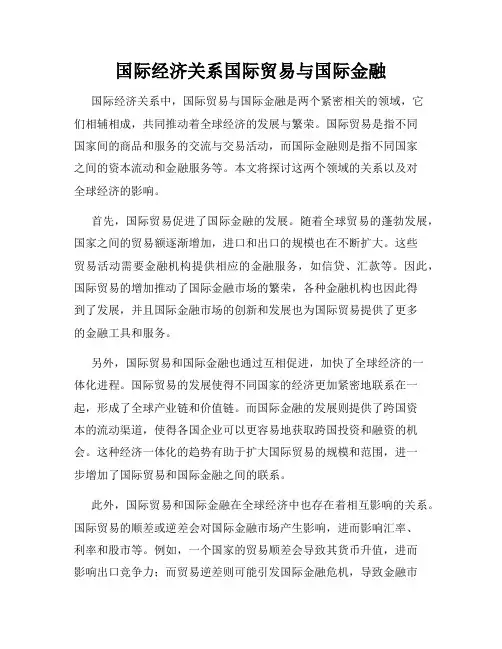 国际经济关系国际贸易与国际金融