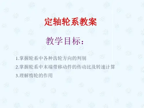 定轴轮系