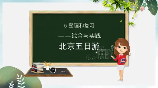 六年级数学下册第6章整理与复习5综合与实践6.5.2北京五日游课件新人教版