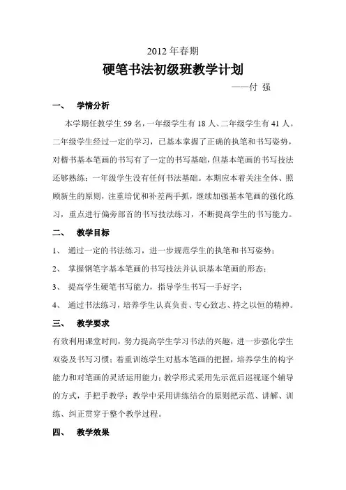硬笔书法初级班教学计划