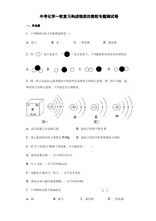 中考化学一轮复习构成物质的微粒专题测试卷附答案