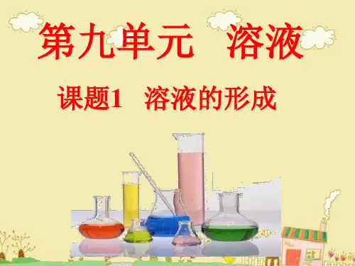 初中九年级下册化学《溶液的形成》课件
